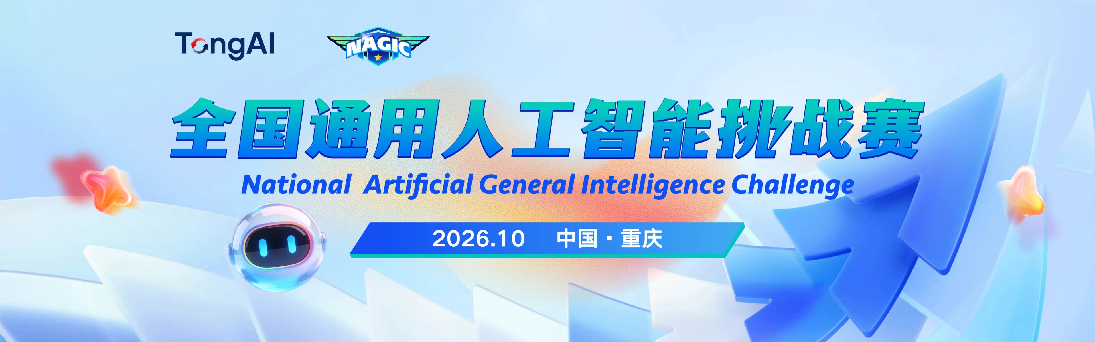 2026 全国通用人工智能挑战赛